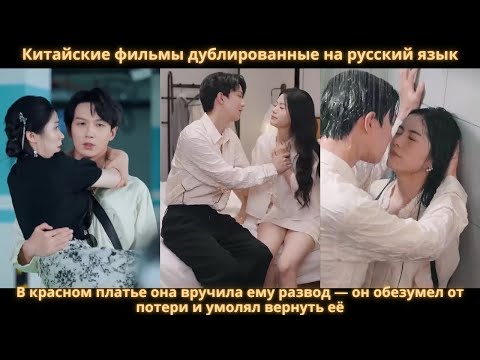 Видео: В красном платье она вручила ему развод — он обезумел от потери и умолял вернуть её