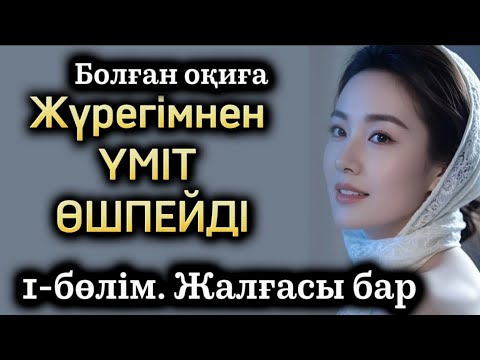 Видео: Жүрегімнен үміт өшпейді. Жаңа әңгіме. Өзгеге ой салатын оқиға. Болүан оқиға