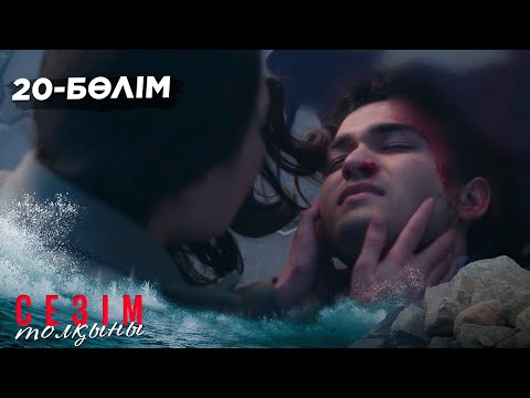 Видео: Сезім толқыны І Соңғы 20-бөлім