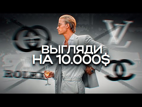 Видео: КАК ВЫГЛЯДЕТЬ НА 10.000$ ЗА 1.000₽ (МУЖСКОЙ СТИЛЬ)