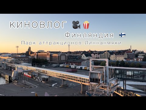 Видео: КИНОВЛОГ 🗺️#7Финляндия 🇫🇮 Парк аттракционов «Линнанмяки» #финляндия 