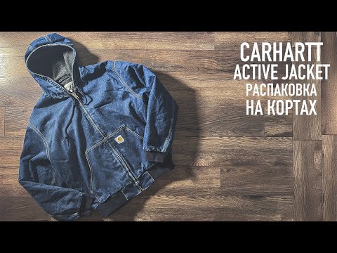 Видео: ЛЕГАНДАРНАЯ КУРТКА CARHARTT ACTIVE JACKET - WINTER [распаковка на кортах]