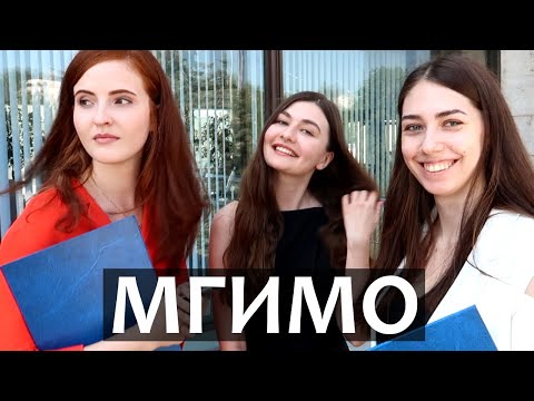 Видео: МГИМО - Как поступить в МГИМО. Интервью со студентами университета