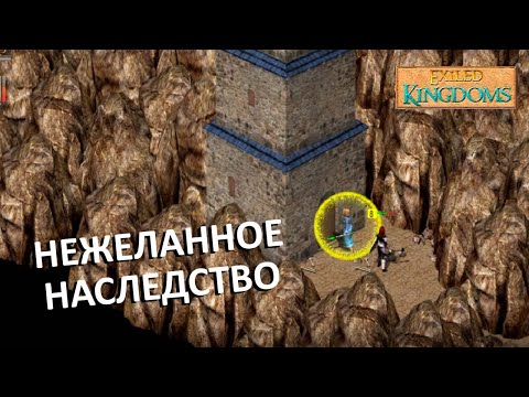 Видео: День пятый в Exiled kingdoms.
