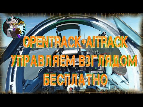 Видео: Управляем взглядом при помощи вебкамеры. OpenTrack + Aitrack