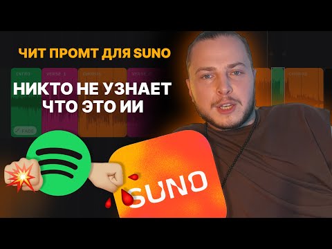 Видео: ТЫ ТОЖЕ БЕСИШЬСЯ ИЗ-ЗА SUNO? Тогда смотри