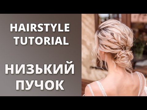 Видео: НИЗЬКИЙ ПУЧОК ІЗ ЛОКОНІВ I UPDO FOR BRIDAL - HAIRSTYLE TUTORIAL