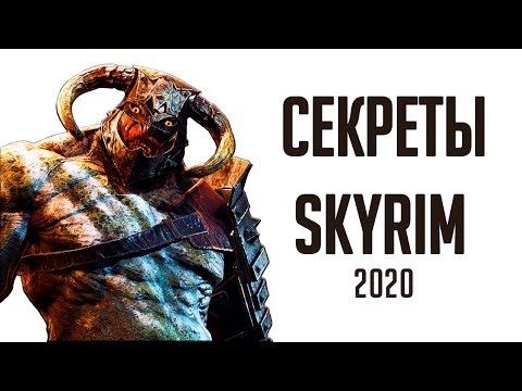 Видео: Skyrim - СЕКРЕТЫ И ПАСХАЛКИ СКАЙРИМА 2020!!! ( Секреты #300 )