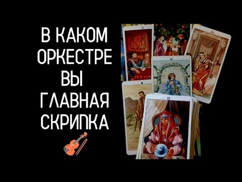 Видео: #Таро🔮 В Чём Ваша Позиция Ведущая ⚽