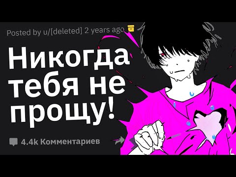 Видео: Парни, Что Вы Никогда Не Простите Вашей Девушке?