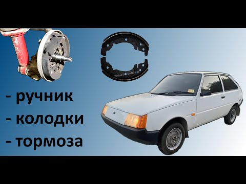 Видео: Таврия ручник колодки тормоза