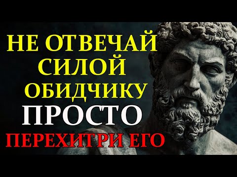 Видео: КАК ПЕРЕХИТРИТЬ ЛЮБОГО — ЧЁТКИЕ ПРАВИЛА АБСОЛЮТНОГО ДОМИНИРОВАНИЯ | Стоицизм и философия