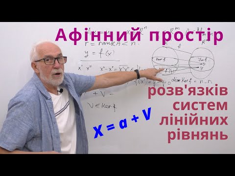 Видео: ЛАЛП16. Афінні простори. Простір розв'язків невизначеної системи рівнянь.