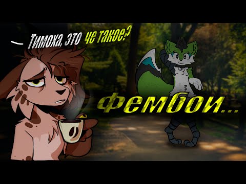 Видео: ФУРРИ ФЕМБОИ КАК СМЫСЛ ЖИЗНИ