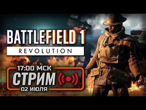 Видео: ⚪ ДАВНЕНЬКО НЕ БЫЛО! — BATTLEFIELD 1 / СТРИМ 02.07.2024 [ЗАПИСЬ]