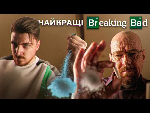 Видео: НАЙКРАЩІ СЕРІЇ "Breaking Bad" - ГАЗЕЙНБЕРГ, ЙОГО ЕҐО ТА ЛЮБОВ ДО СИНЬОЇ БЛАКИТІ (ЗГАДАТИ ВСЕ)