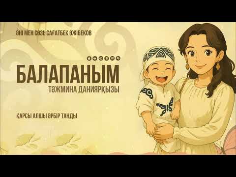 Видео: Тәжмина Даниярқызы - Балапаным