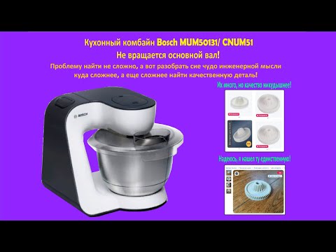 Видео: Ремонт кухонного комбайна Bosch MUM50131/ CNUM51. Не вращается основной вал!