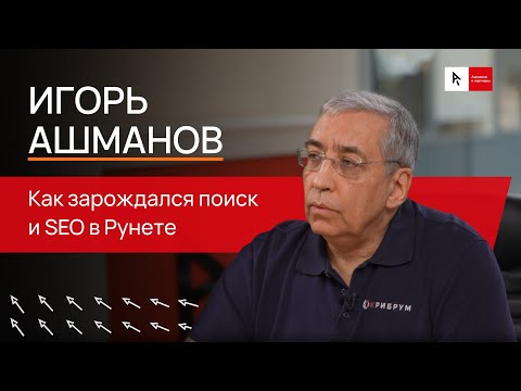 Видео: Игорь Ашманов: Как зарождался поиск и SEO в Рунете