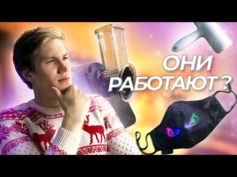 Видео: САМЫЕ ПОДОЗРИТЕЛЬНЫЕ ГАДЖЕТЫ! ОНИ РАБОТАЮТ?!