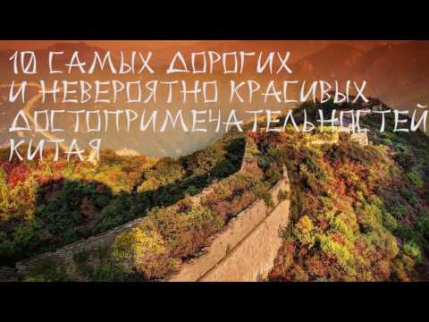 Видео: 10 самых дорогих и красивых достопримечательностей Китая