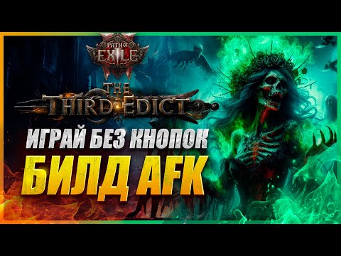Видео: Мощный АФК БИЛД на ЛИЧА БЕЗДНЫ в Path of Exile 2 — закрывай весь контент БЕЗ КНОПОК! 🔥