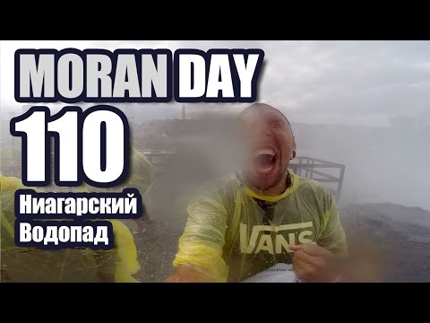 Видео: Moran Day 110 - Ниагарский Водопад