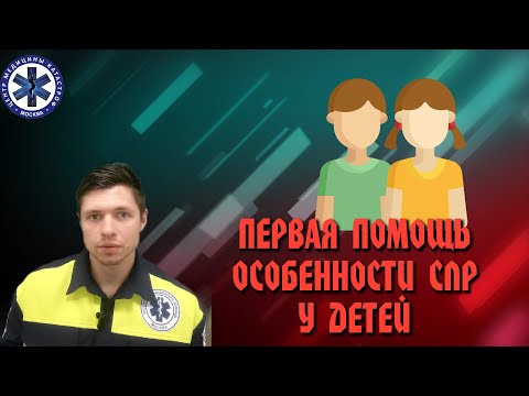 Видео: Первая помощь Особенности Сердечно-Легочной реанимации у детей