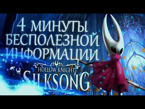 Видео: 4мин бесПОЛЕЗНОЙ ИНФОРМАЦИИ ПО HOLLOW KNIGHT: SILKSONG