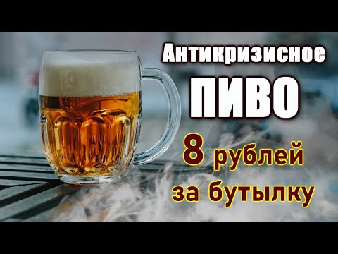 Видео: Очень дешевое и очень вкусное пиво.Рецепт.