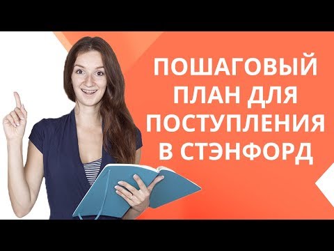 Видео: Как поступить в Стэнфордский университет? | Пошаговая инструкция