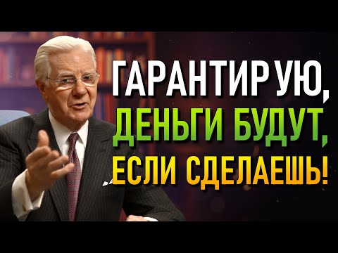 Видео: Всего 2 секрета, которые изменят твои финансы за несколько дней (Bob Proctor)