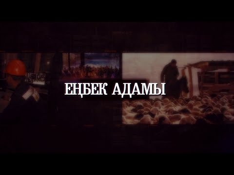 Видео: "Еңбек адамы" бағдарламасы  15 10 2024