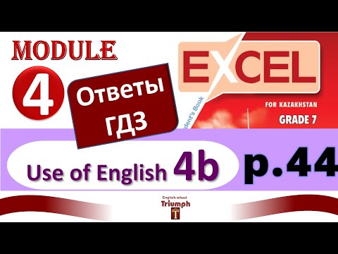 Видео: Excel 7, p.44. Module 4. Видеоурок, ответы, гдз. Use of English 6b (Английский - Агылшын)