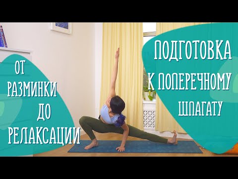 Видео: Гибкость и растяжка-4. Практика
