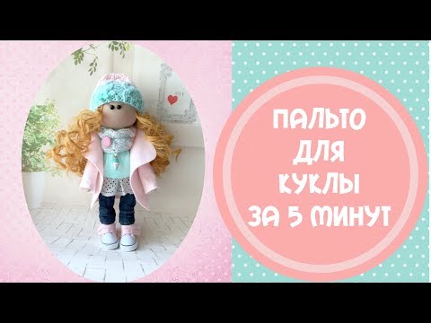 Видео: Пальто для куклы за 5 минут+выкройка