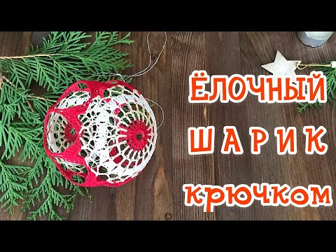 Видео: ШАРИК-НАХОДКА для начинающих. Новогодний переполох. ЛЕГКО И БЫСТРО.