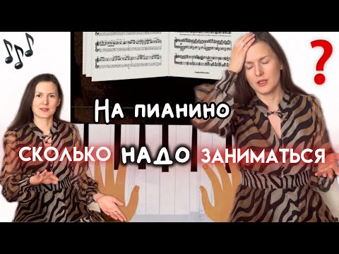 Видео: Сколько надо заниматься на фортепиано | пианино для начинающих