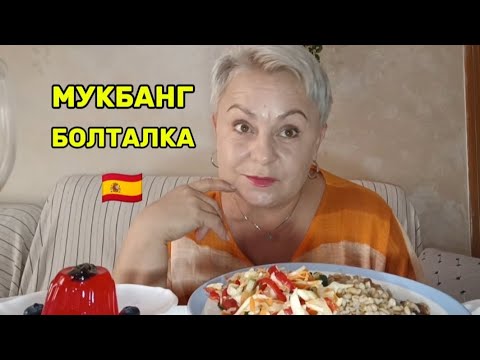 Видео: МУКБАНГ 🇪🇦СПЕЦИАЛЬНЫЙ ВЫПУСК для ОЧЕНЬ УМНЫХ ЛЮДЕЙ👌😉/МУКБАНГ ХОРОШИЙ АППЕТИТ