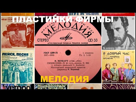 Видео: ПЛАСТИНКИ ФИРМЫ МЕЛОДИЯ! ПОЧЕМУ ОНИ!