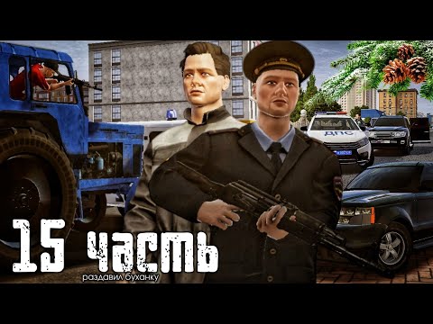Видео: РАЗДОВИЛ МИЛИЦЕЙСКУЮ БУХАНКУ!ЗАКОН ВЫШЕ ВСЕХ,У МЕНЯ БОЛЬШЕ НЕТ ДРУЗЕЙ.. - 15 часть