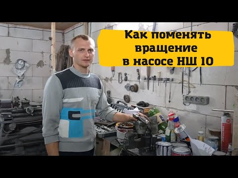 Видео: Как поменять вращение в насосе НШ 10