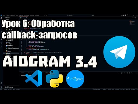 Видео: Урок 6: Обработка callback-запросов | Руководство для начинающих