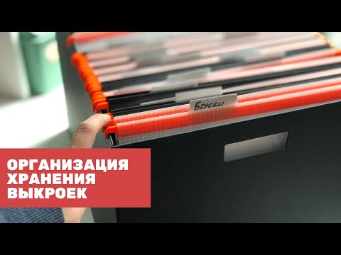 Видео: Хранение выкроек и новые покупки для швейной мастерской