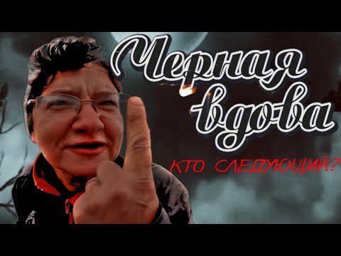Видео: ЧЕРНАЯ ВДОВА / КТО СЛЕДУЮЩИЙ / 485 серия (18+)
