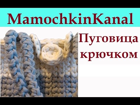 Видео: Вязаная пуговица Вязание крючком для начинающих