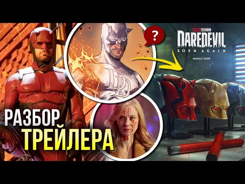 Видео: Сорвиголова Рожденный Заново РАЗБОР трейлера | Возвращение Легенды Марвел | Каратель и Белый Тигр