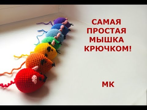 Видео: СВЯЗАТЬ МЫШЬ ЗА ПОЛЧАСА!/САМАЯ ПРОСТАЯ МЫШЬ КРЮЧКОМ/МАСТЕР КЛАСС