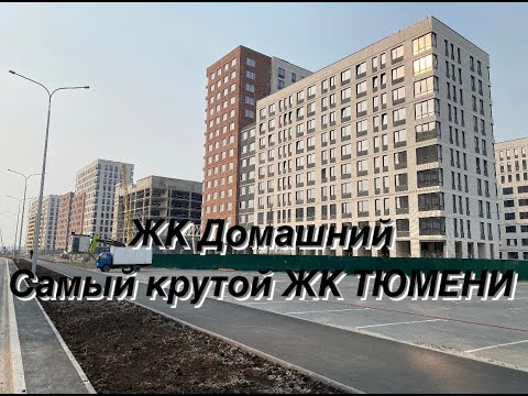 Видео: Самый крутой ЖК Тюмени🚀