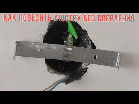 Видео: Как повесить люстру без сверления